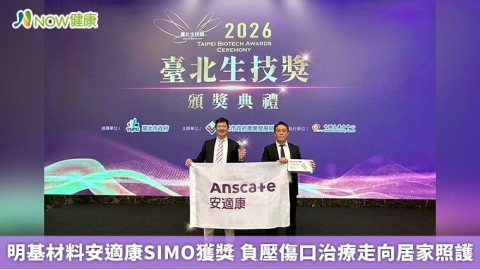 明基材料安適康SIMO獲獎 負壓傷口治療走向居家照護
