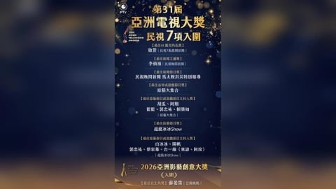 二個亞洲最大國際獎民視風光入圍八項!閃耀國際被世界看見