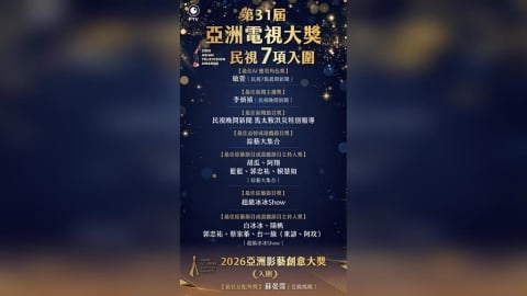二個亞洲最大國際獎民視風光入圍八項！閃耀國際被世界看見