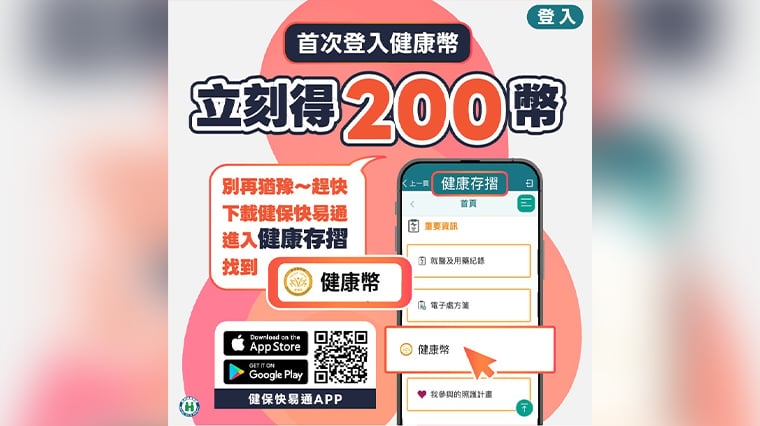 ▲登入領200幣。(圖/健保署提供)
