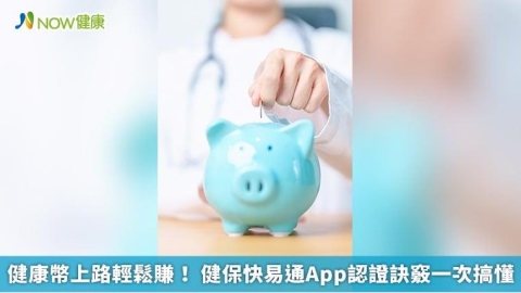 健康幣上路輕鬆賺! 健保快易通App認證訣竅一次搞懂