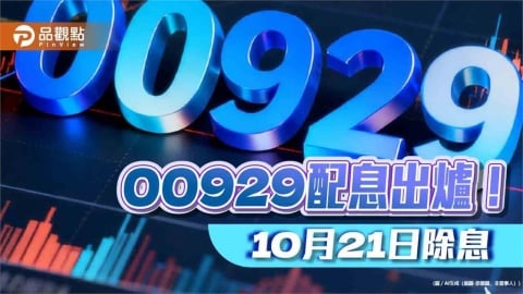 00929連四次配息0.38元!年化配息率15.4% 今年績效居高股息ETF之冠