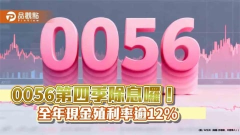 0056十月除息1.72元!改季配息後新高股利 全年配息4.936元