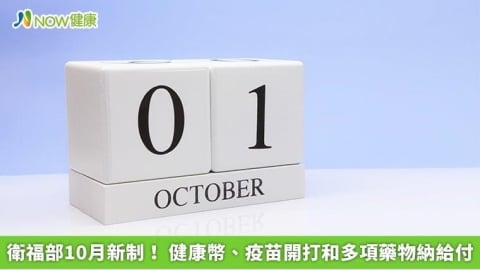衛福部10月新制! 健康幣、疫苗開打和多項藥物納給付