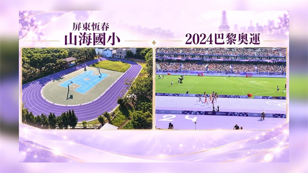 恆春山海國小成網美景點  "浪漫紫色跑道"參考巴黎奧運