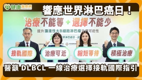 DLBCL第一線療法多國已納給付 台灣健保仍待評估 醫界病團籲接軌國際