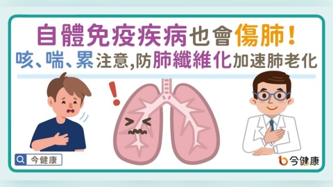 自體免疫疾病也會傷肺！別把咳、喘、累當老化！肺纖維化恐讓肺齡加速老化
