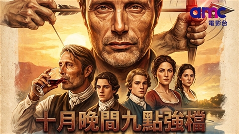 10月強檔連發!「四季線上:AMC電影台」 每晚九點獻映多部震撼影作!