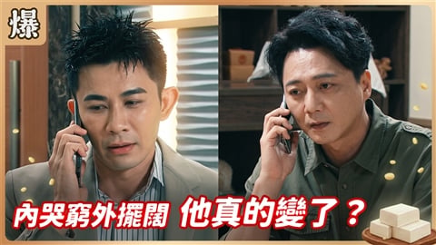 《豆腐媽媽-EP202精彩片段》內哭窮外擺闊 他真的變了?
