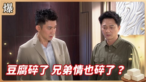 《豆腐媽媽-EP202精彩片段》心血豆腐碎了 兄弟情也碎了？