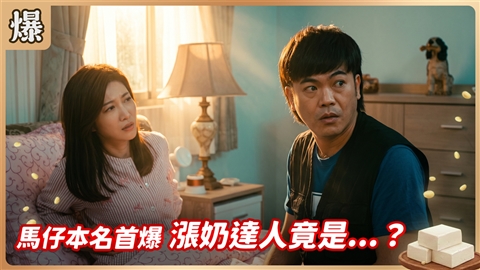 《豆腐媽媽-EP202精彩片段》馬仔本名首爆 漲奶達人竟是……?