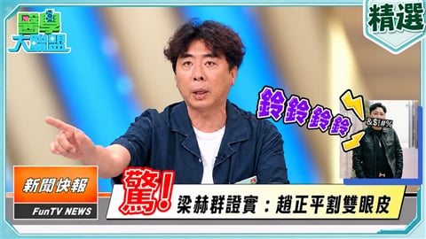 趙正平氣到掛電話!梁赫群遭轟「證實割雙眼皮」真相:當場慘遭連環飆罵