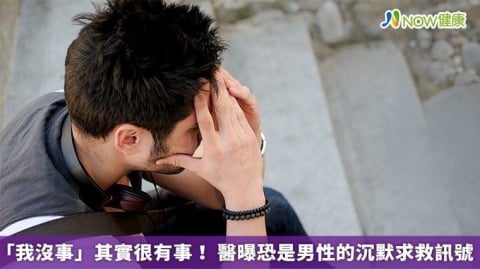 「我沒事」其實很有事! 醫曝恐是男性的沉默求救訊號