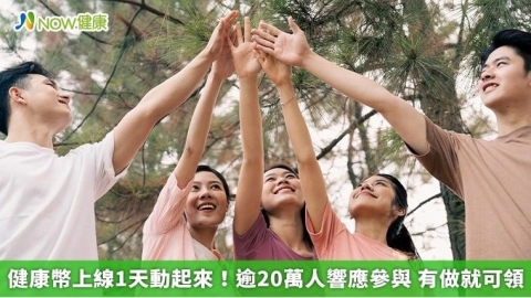 健康幣上線1天動起來!逾20萬人響應參與 有做就可領