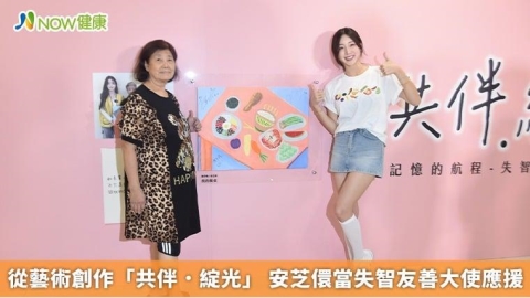 從藝術創作「共伴.綻光」 安芝儇當失智友善大使應援