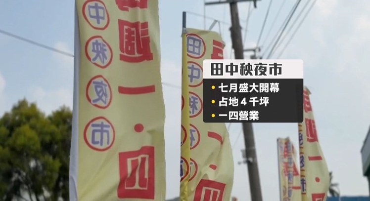 包場?彰化「田中秧」夜市 4千坪僅一攤鹹水雞獨自營業