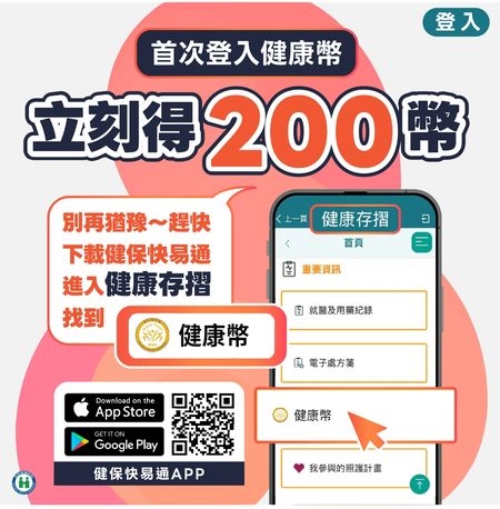 顧健康還能賺點數!健保快易通App教你兩招快速認證賺好康