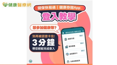 顧健康還能賺點數!健保快易通App教你兩招快速認證賺好康