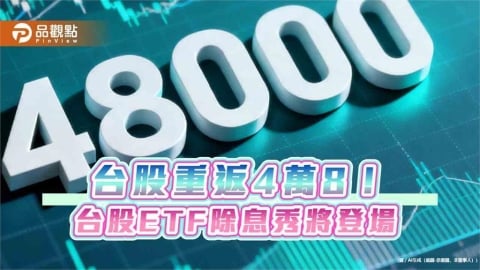 台股10月開局漲413點!創收盤新高48353 法人點評後市