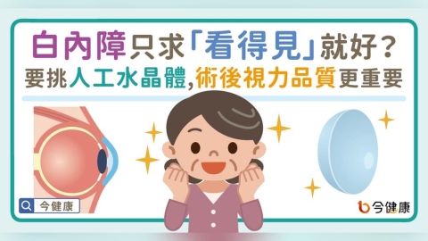 白內障只求「看得見」就夠了？醫揭人工水晶體怎麼選：術後視力品質更重要