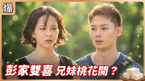《豆腐媽媽-EP203精彩片段》彭家雙喜 兄妹桃花開?