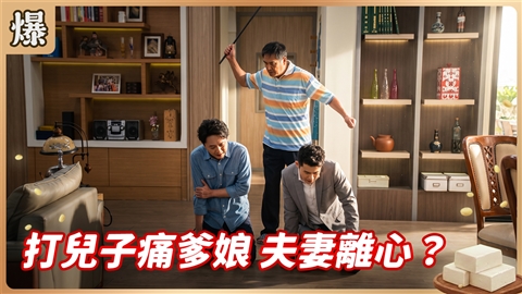 《豆腐媽媽-EP203精彩片段》打兒子痛爹娘 夫妻離心？