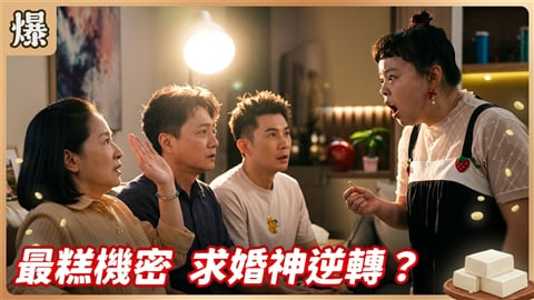 《豆腐媽媽-EP203精彩片段》最糕機密 求婚神逆轉?