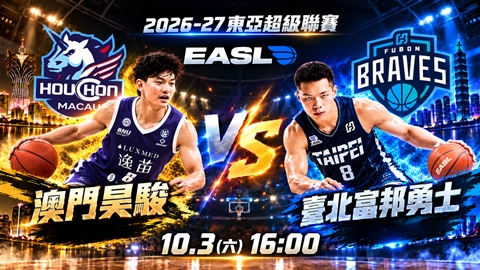 2026-27東亞超級聯賽EASL 2026.10.3 1600臺北富邦勇士vs.澳門昊駿