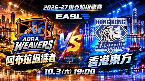 2026-27東亞超級聯賽🏀EASL 2026.10.3 1900香港東方vs.阿布拉編織者
