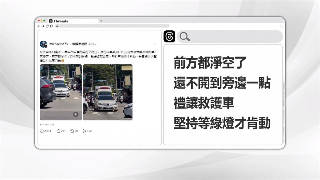 救護車鳴笛遭擋 目擊民眾看不過PO網引討論