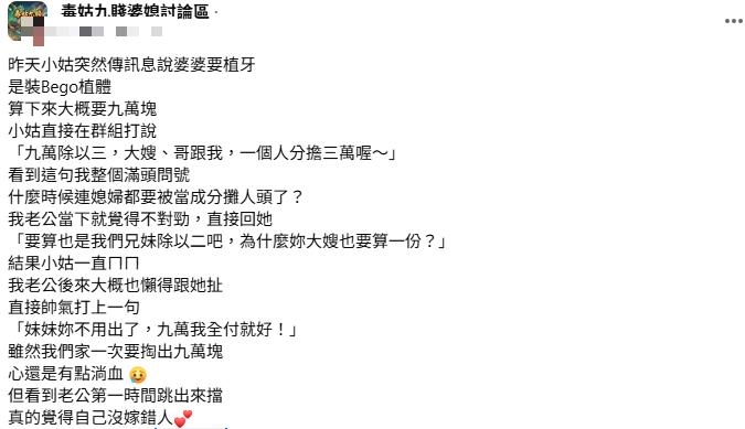 婆婆植牙9萬「小姑要她分攤」！尪霸氣救援嗆1句　網傻眼：你被做局…