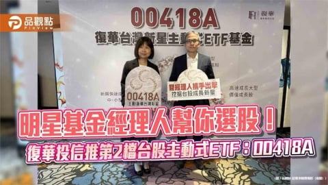 00418A主動復華台灣新星來囉　曾創9倍報酬操盤手戎宜蘋出馬！ 