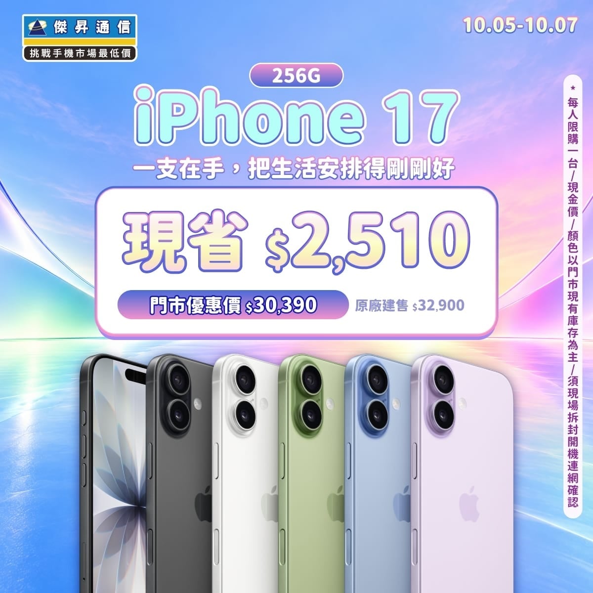 【本週獨賣】 iPhone 17 配備 A19仿生晶片與 120Hz 高刷降 限省 2,110 元 ~