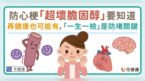 防心梗「超壞膽固醇」要知道!再健康也可能有,「一生一檢驗」是防堵關鍵。