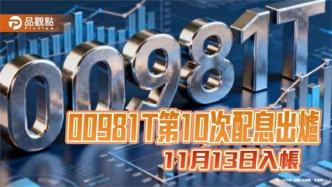 凱基00981T十月除息0.082元!連4期不變 想領息最晚這天買