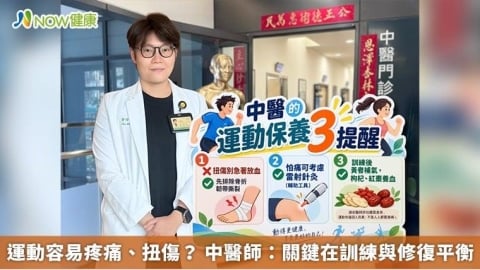 運動容易疼痛、扭傷? 中醫師:關鍵在訓練與修復平衡