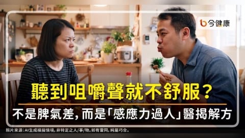 聽到咀嚼聲就不舒服？不是脾氣差，而是「感應力過人」！醫揭解方助降躁