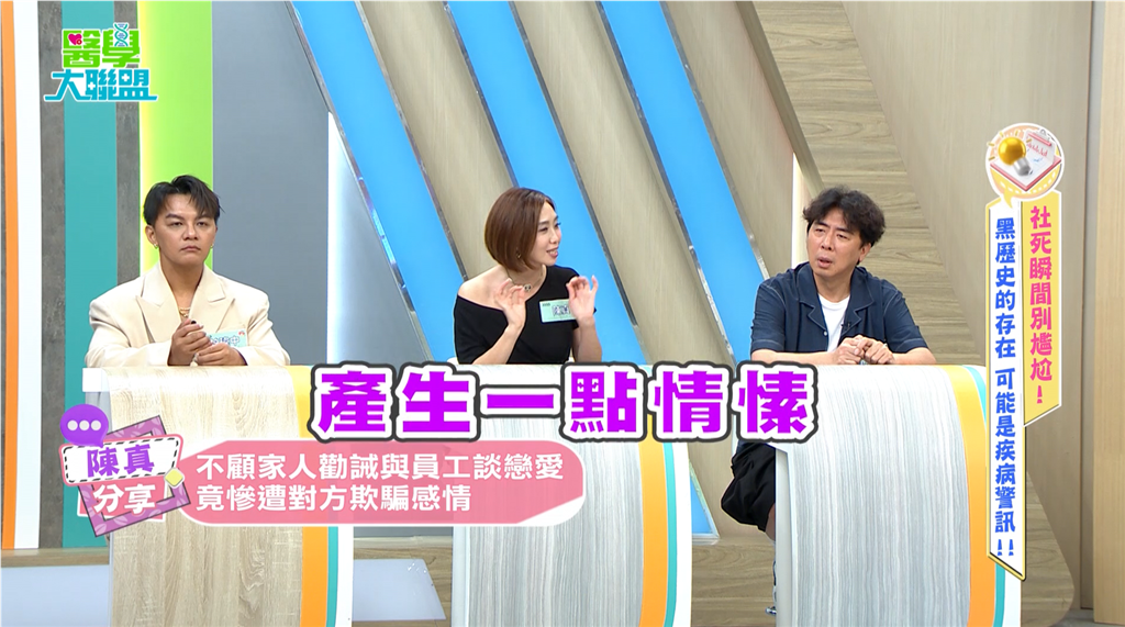 陳真《醫學大聯盟》抓姦渣男劈腿現場！醫：真愛能提升耐痛力、免疫力