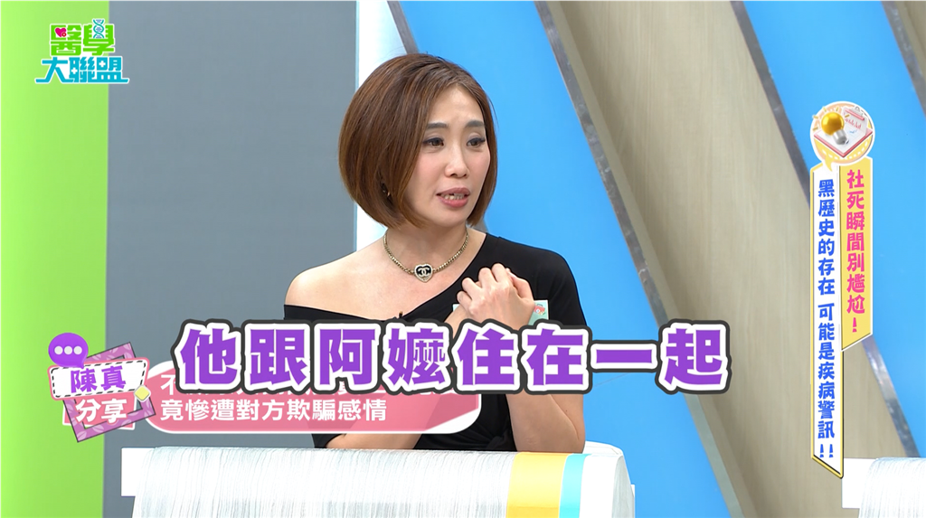 陳真《醫學大聯盟》抓姦渣男劈腿現場！醫：真愛能提升耐痛力、免疫力