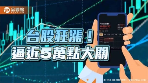 台股狂漲逾1200點!再創新高49770 台股ETF十月除息表秒懂
