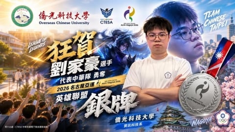 僑光科大電競之光!劉家豪代表中華隊亞運《英雄聯盟》奪銀