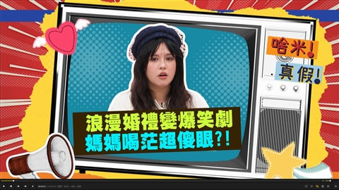 (影)/夏宇童浪漫婚禮變爆笑劇 她扶媽媽走紅毯?