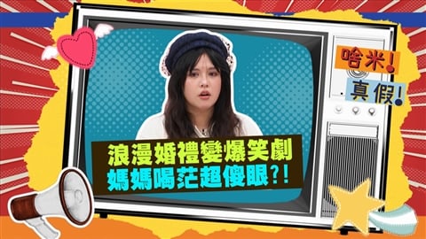 (影)/夏宇童浪漫婚禮變爆笑劇 她扶媽媽走紅毯?