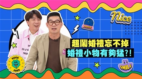 (影)/馬力歐超勁爆的婚禮小物 讓你臉紅心跳?