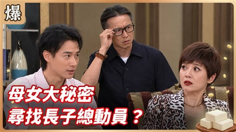 《豆腐媽媽-EP204精彩片段》母女大秘密 尋找長子總動員?