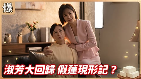 《豆腐媽媽-EP204精彩片段》淑芳大回歸 假蓮現形記？