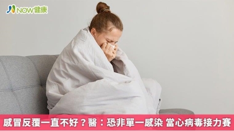感冒反覆一直不好?醫:恐非單一感染 當心病毒接力賽