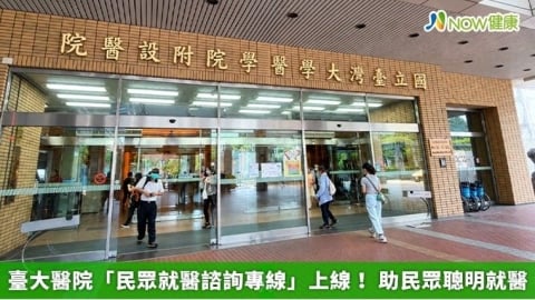 臺大醫院「民眾就醫諮詢專線」上線！ 助民眾聰明就醫