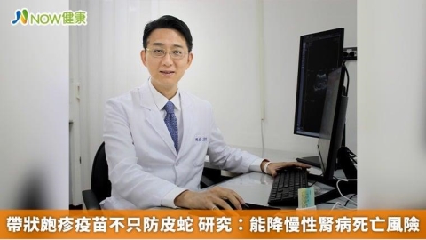 帶狀皰疹疫苗不只防皮蛇 研究:能降慢性腎病死亡風險