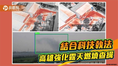 AI結合熱顯像無人機 高雄科技執法強化露天燃燒查緝